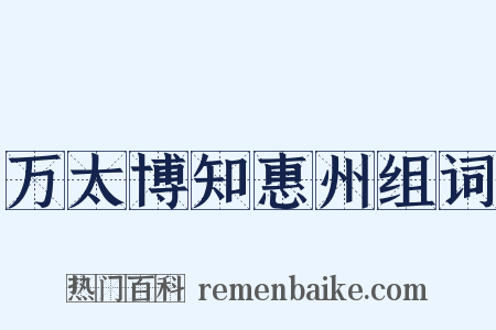 万太博知惠州组词是什么意思的图片